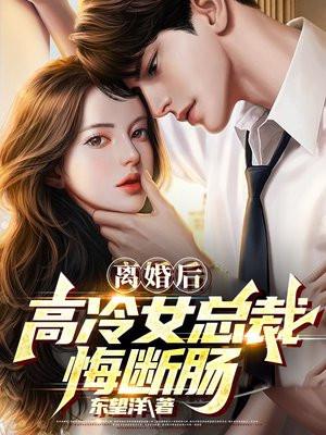 离婚后高冷女总裁悔断肠怎么不更新了
