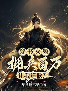 拥兵百万