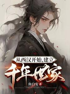 从西汉开始建立千年世家笔趣阁