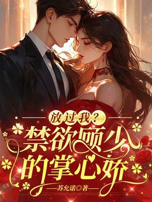 顾少请放过