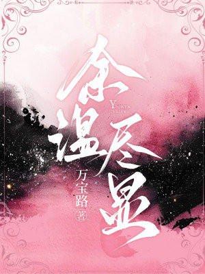余温散尽是什么意思