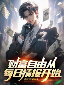 财富自由从每日情报开始笔趣阁