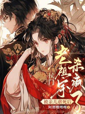 侯门老祖宗杀疯了 阿狸哩哩哩