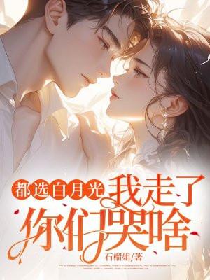 我走了你们哭啥林苏柔