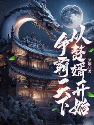 争霸天下玄幻