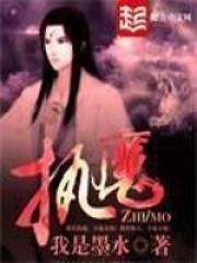 执魔境界 执魔境界