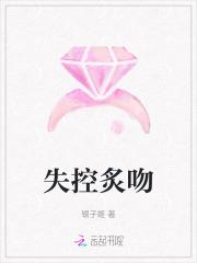 失控炙吻全文免费阅读笔趣阁