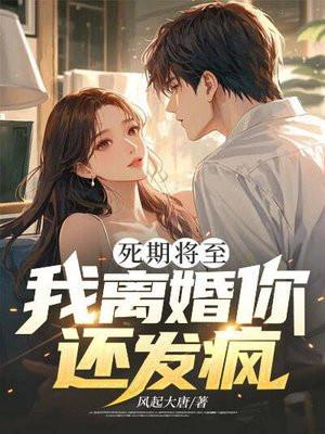 死期将至我离婚你还发疯百度