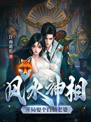开局迎娶老仙女