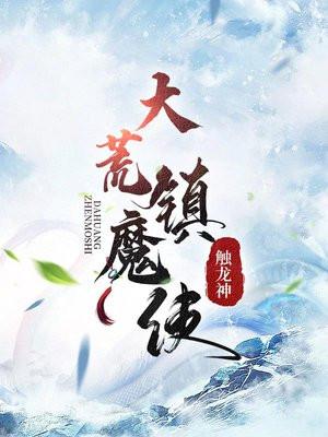 大荒镇魔使修炼等级