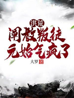 洪荒开局叛出阐教被元始疯狂追杀