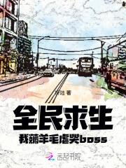 全民求生从草棚开始建