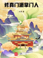 修真门派掌门人txt八零