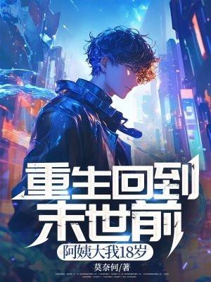 重生回到末世前几个月