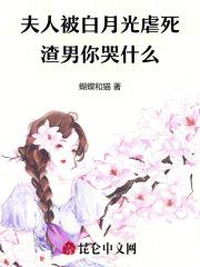 夫人她白月光当腻了全文阅读