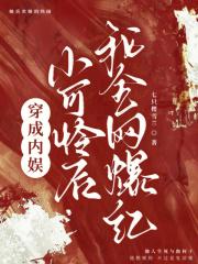 穿成娱乐圈小可怜后我爆红了127