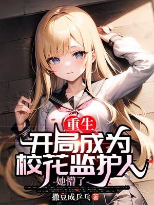 重生开局把校花当抱枕壁咚了