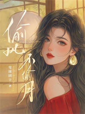偷风不偷月 北南讲的什么