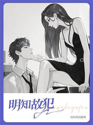 明知故犯的故字是什么意思