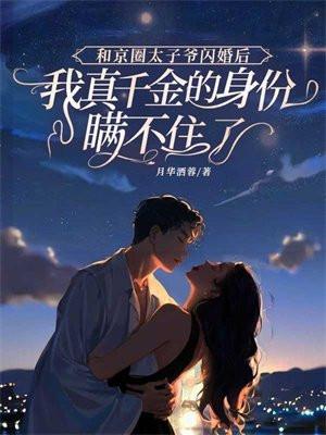 京圈太子爷和四字女星是谁