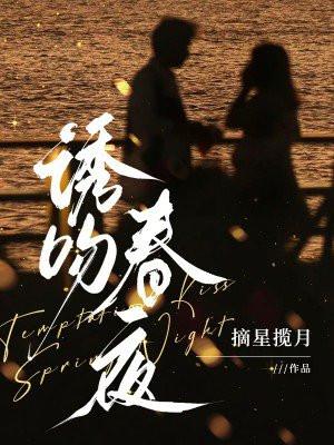 诱吻春夜作品在线观看
