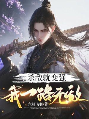 杀敌就变强我一路无敌