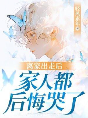 离家出走不想被家人找到