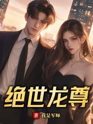 绝世龙尊敖无极全文免费阅读