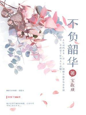 不负韶华只争朝夕是什么意思