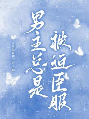 男主总是被迫臣服演员