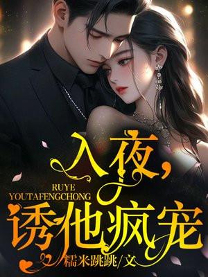 入夜诱他疯宠大结局