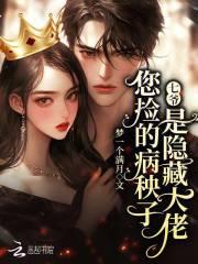 您捡的病秧子是隐藏大佬的