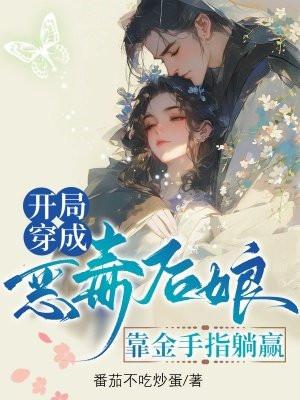 开局穿成恶毒女配结局