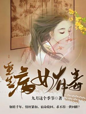 重生医女有点毒