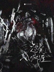 怨骨疯缠by绝世一根葱全文免费阅读笔