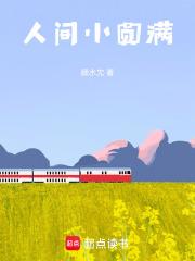 人间小圆满上一句