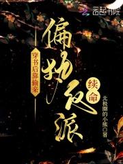 穿书后靠偷亲偏执反派续命在线阅读