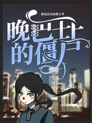宝宝巴士打僵尸