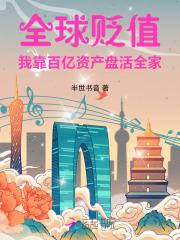全球贬值我靠百亿资产盘活全家 如文网 全球贬值我靠百亿资产盘活全家 如文网