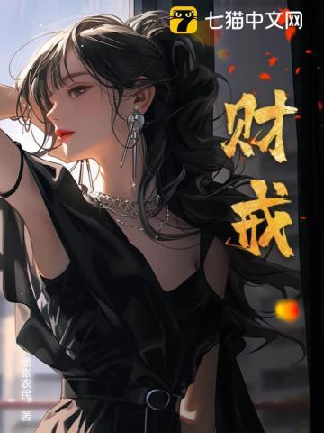 财戒女主有几个