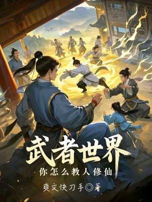 武者世界你怎么教人修仙免费阅读 武者世界你怎么教人修仙免费阅读