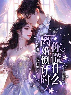 你渣我时我在宠别人作者鱼幺
