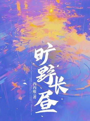 旷野长风是什么意思