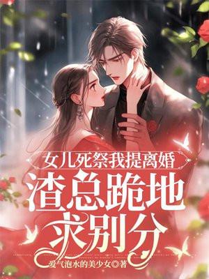 女儿死祭我提离婚