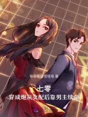七零穿成炮灰女配后靠男主续命笔趣阁