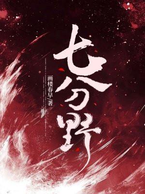 七分野电视剧全集免费播放 七分野电视剧全集免费播放