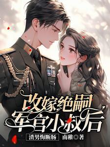 改嫁绝嗣军官小叔后渣男悔断肠商悠悠霍元琛