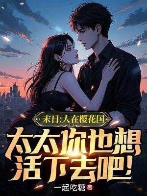 在末日时在做什么?有没有空?可以来拯救吗?樱花
