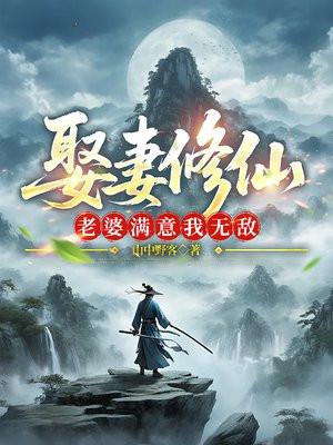 娶妻修仙老婆满意我无敌最新章节列表