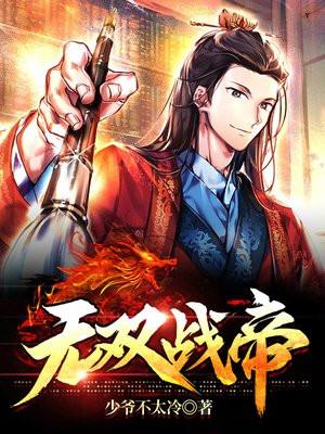 无双战神帝视天